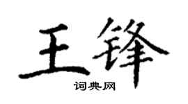 丁谦王锋楷书个性签名怎么写