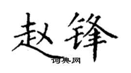 丁谦赵锋楷书个性签名怎么写