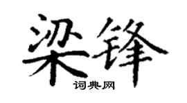 丁谦梁锋楷书个性签名怎么写