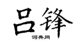 丁谦吕锋楷书个性签名怎么写