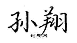 丁谦孙翔楷书个性签名怎么写