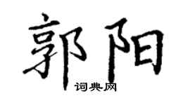 丁谦郭阳楷书个性签名怎么写