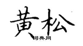 丁谦黄松楷书个性签名怎么写