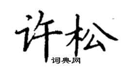 丁谦许松楷书个性签名怎么写