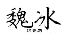 丁谦魏冰楷书个性签名怎么写