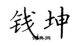 丁谦钱坤楷书个性签名怎么写