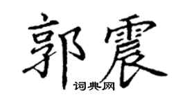 丁谦郭震楷书个性签名怎么写