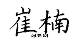 丁谦崔楠楷书个性签名怎么写