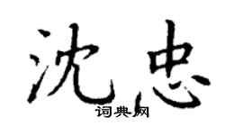 丁谦沈忠楷书个性签名怎么写
