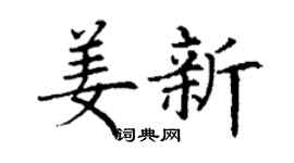 丁谦姜新楷书个性签名怎么写