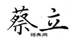 丁谦蔡立楷书个性签名怎么写