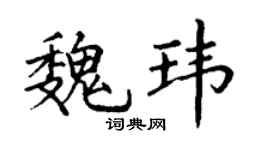 丁谦魏玮楷书个性签名怎么写