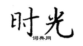 丁谦时光楷书个性签名怎么写