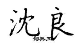 丁谦沈良楷书个性签名怎么写