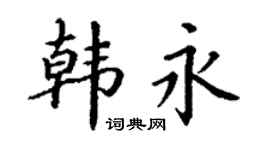 丁谦韩永楷书个性签名怎么写