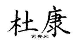 丁谦杜康楷书个性签名怎么写