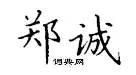 丁谦郑诚楷书个性签名怎么写