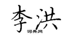 丁谦李洪楷书个性签名怎么写