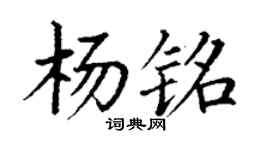 丁谦杨铭楷书个性签名怎么写