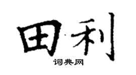 丁谦田利楷书个性签名怎么写