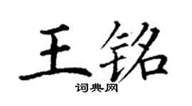 丁谦王铭楷书个性签名怎么写