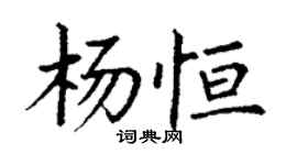 丁谦杨恒楷书个性签名怎么写