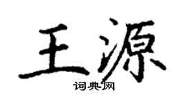 丁谦王源楷书个性签名怎么写