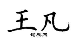 丁谦王凡楷书个性签名怎么写