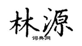 丁谦林源楷书个性签名怎么写