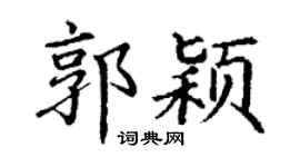 丁谦郭颖楷书个性签名怎么写