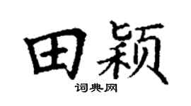 丁谦田颖楷书个性签名怎么写