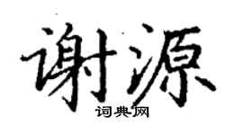 丁谦谢源楷书个性签名怎么写