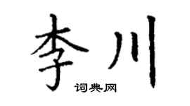 丁谦李川楷书个性签名怎么写