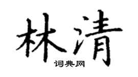 丁谦林清楷书个性签名怎么写