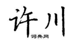 丁谦许川楷书个性签名怎么写