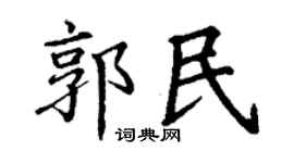 丁谦郭民楷书个性签名怎么写