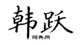 丁谦韩跃楷书个性签名怎么写