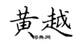 丁谦黄越楷书个性签名怎么写