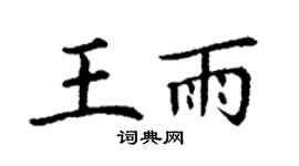 丁谦王雨楷书个性签名怎么写