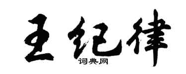 胡问遂王纪律行书个性签名怎么写