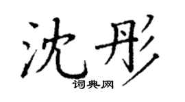 丁谦沈彤楷书个性签名怎么写