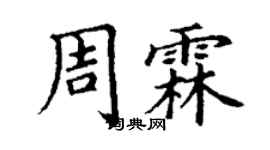 丁谦周霖楷书个性签名怎么写