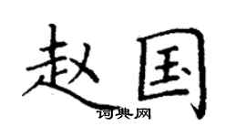 丁谦赵国楷书个性签名怎么写