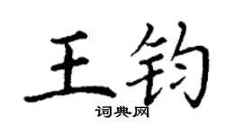 丁谦王钧楷书个性签名怎么写