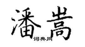 丁谦潘嵩楷书个性签名怎么写