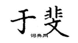 丁谦于斐楷书个性签名怎么写