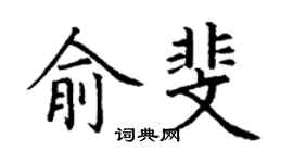 丁谦俞斐楷书个性签名怎么写