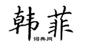 丁谦韩菲楷书个性签名怎么写