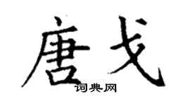 丁谦唐戈楷书个性签名怎么写