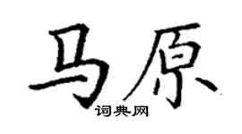 丁谦马原楷书个性签名怎么写